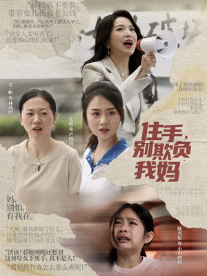 住手，别欺负我妈（30集）红果免费短剧