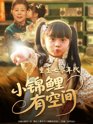 重生七零年代小锦鲤有空间（81集）短剧分享片段