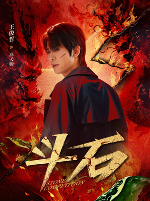 斗石（86集）不用花钱看全剧