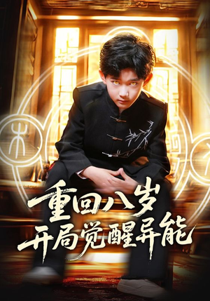 重回八岁开局觉醒异能（60集）甜宠短剧推荐