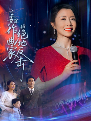 主妇作曲家的绝地反击（63集）一口气追完全集