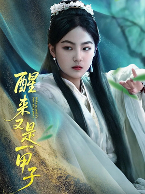 醒来又是一甲子（78集）上热门短剧