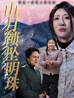 山月锁坠明珠（48集）第一季