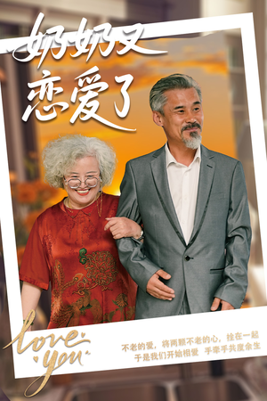 奶奶又恋爱了（70集）免费短剧推荐