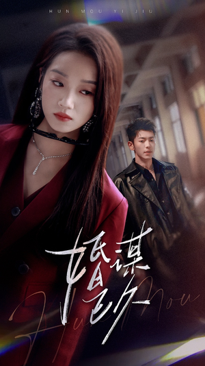 婚谋已久（72集）全网独播免费看