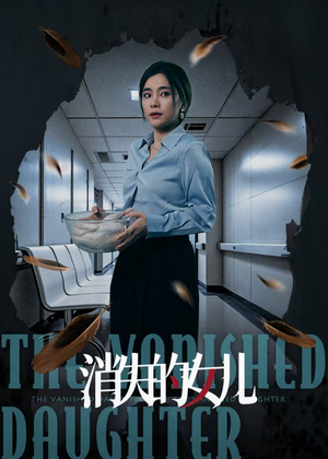 消失的女儿（40集）迅雷网盘观看