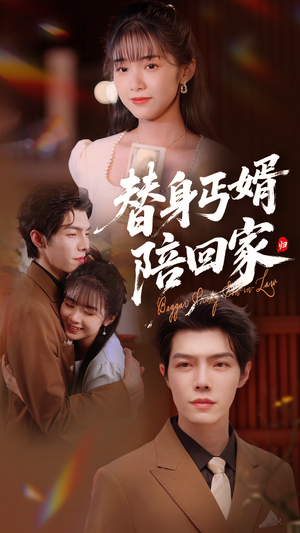 替身丐婿陪回家（35集）在哪看是免费的