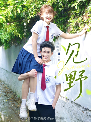 见野（79集）小短剧抢先看