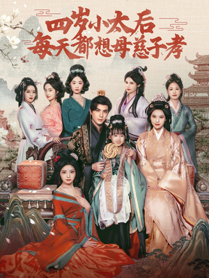 四岁小太后每天都想母慈子孝（91集）追短剧关注我