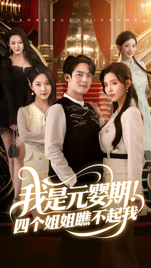 我是元婴期！四个姐姐瞧不起我（73集）免费短剧就是爽