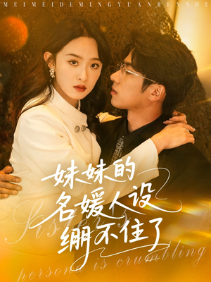 妹妹的名媛人设绷不住了（54集）完整版免费观看