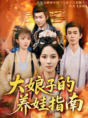 大娘子的养娃指南（81集）免费短剧合集