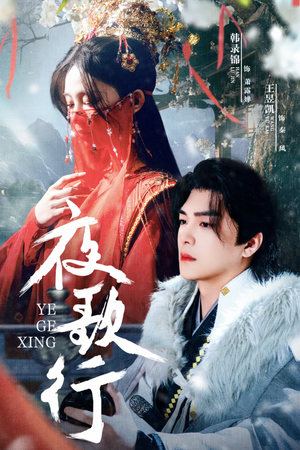 夜歌行（75集）全剧免费观看