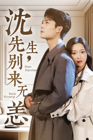 沈先生，别来无恙（60集）分享好看短剧
