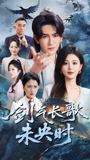 剑气长歌未央时（72集）爆火短剧抢先看