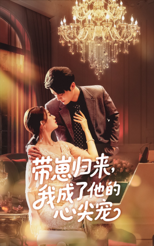 带崽归来我成了他的心尖宠（71集）在线看完整版