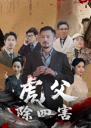 虎父除四害（61集）短剧在线更新