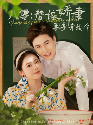八零替嫁娇妻要亲亲续命（99集）精彩的网络短剧
