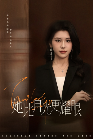 她比月光更耀眼（75集）短剧热播推荐