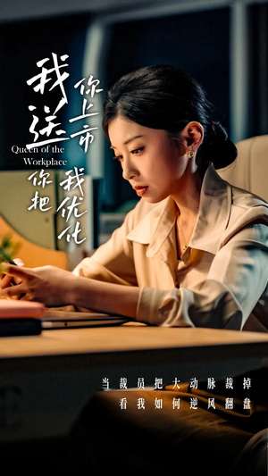 我送你上市你把我优化（39集）经典老剧免费看
