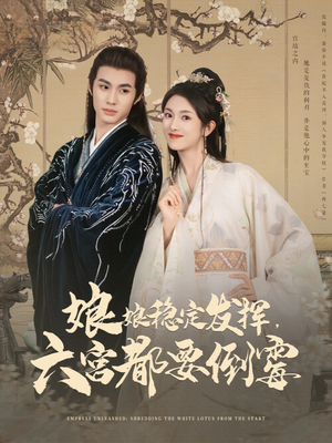娘娘稳定发挥六宫都要倒霉（94集）短剧前十排行榜