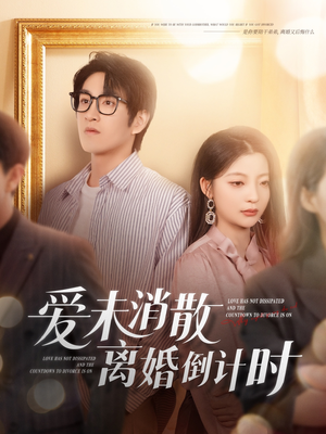 爱未消散离婚倒计时（80集）短剧也太好看了