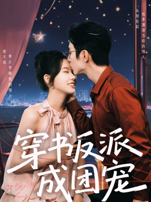 穿书反派成团宠（74集）无需会员免费看