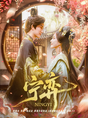 宁弈（69集）在哪看