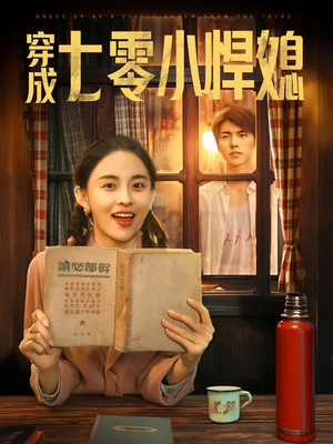穿成七零小悍媳（75集）越看越好看短剧