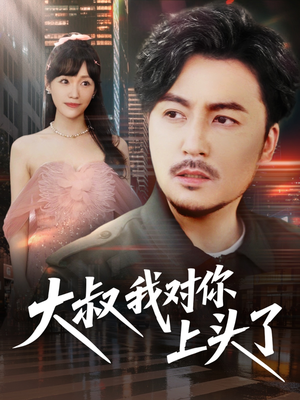 大叔我对你上头了（74集）全季一次看完