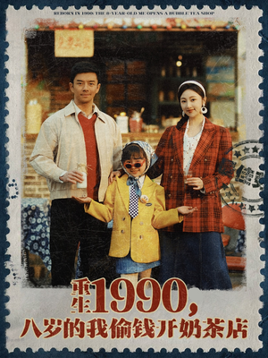 重生1990，八岁的我偷钱开奶茶店（80集）好看的短剧来了