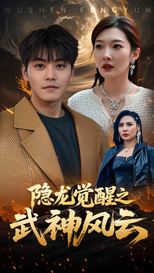 隐龙觉醒之武神风云（80集）在哪个平台看