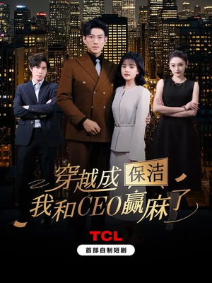 穿越成保洁，我和CEO赢麻了（6集全）热门短剧追不停
