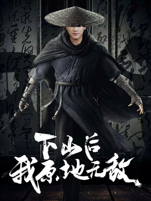 下山后我原地无敌（69集）爆火短剧抢先看