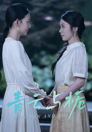 青云与栀（50集）超甜短剧分享