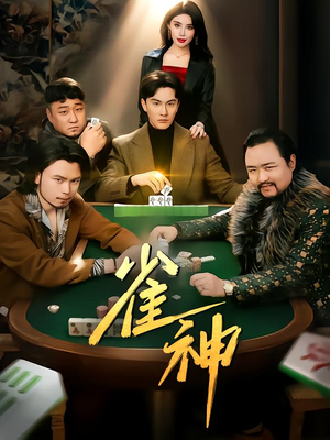 雀神（60集）热门短剧来袭