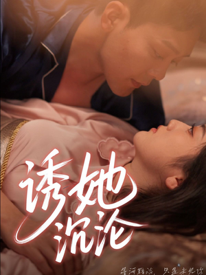 诱她沉沦（66集）一口气看完全集