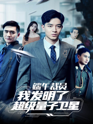 端午裁员我发明了超级量子卫星（54集）免费看短剧全集