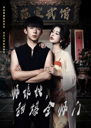 师娘在上＆师娘她，甜爆全师门（40集）网盘在线观看
