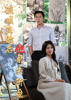 假戏真做后他永失所爱（60集）短剧在哪个平台