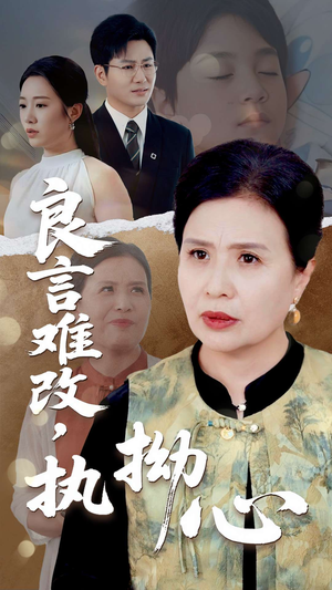 良言难改执拗心（50集）精彩短剧推荐