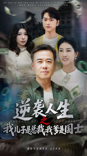 逆袭人生之我儿子是总裁我爹是国士（64集）最新短剧抢先看