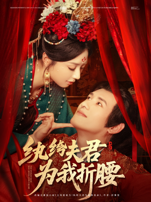 纨绔夫君为我折，腰（81集）好看短剧推荐