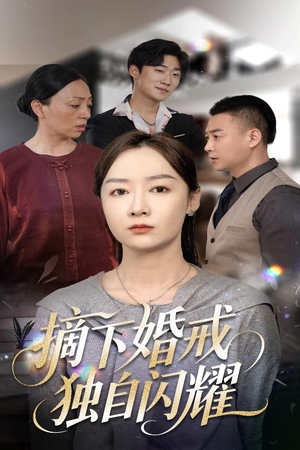 摘下婚戒独自闪耀（50集）短剧免费看