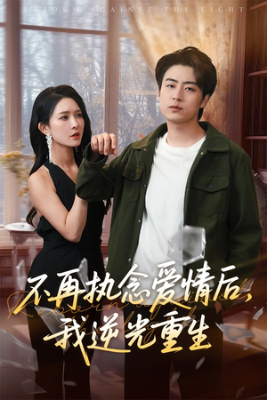 不再执念爱情后我逆光重生（76集）追风的女孩短剧