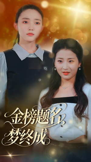 金榜题名梦终成（51集）演的怎么样