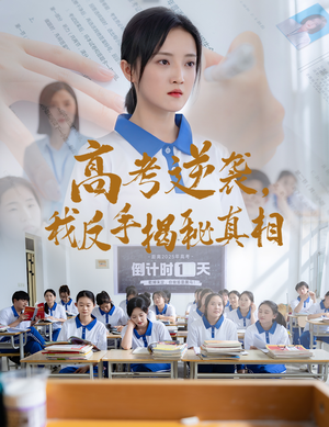 高考逆袭，我反手揭秘真相（60集）好看短剧分享