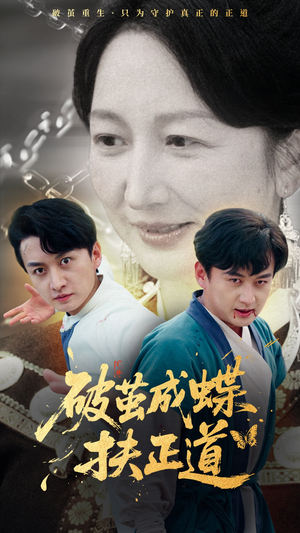 破茧成蝶扶正道（54集）短剧全集免费