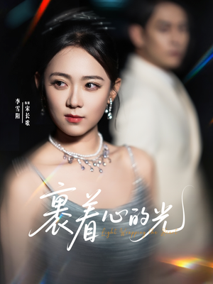 裹着心的光（87集）大结局一气呵成