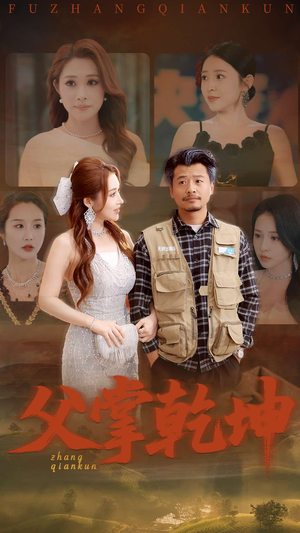 父掌乾坤（80集）好看短剧推荐